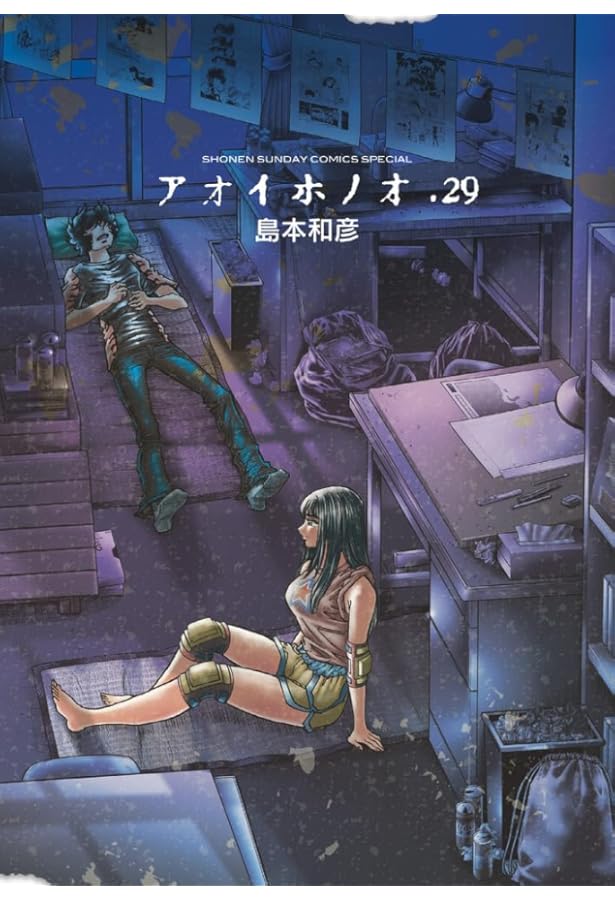 Amazon.co.jp: アオイホノオ (31) (ゲッサン少年サンデーコミックス